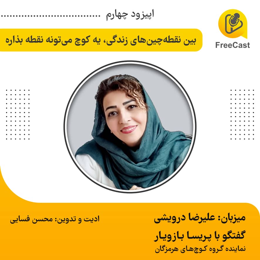 اپیزود چهارم / گفتگو با نماینده گروه کوچ های هرمزگان 