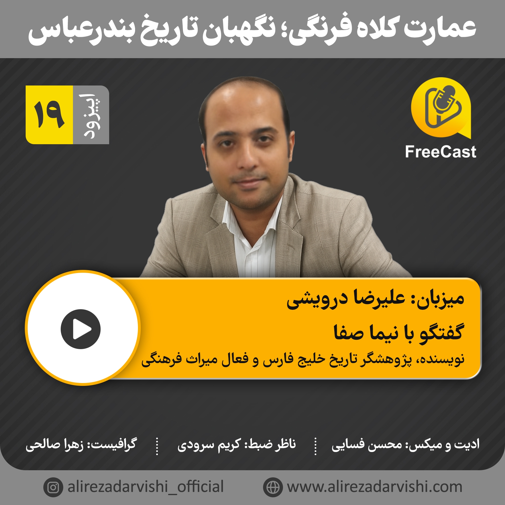 اپیزود 19/ گفتگو با نیما صفا ( نویسنده ، پژوهشگر خلیج فارس و فعال میراث فرهنگی)