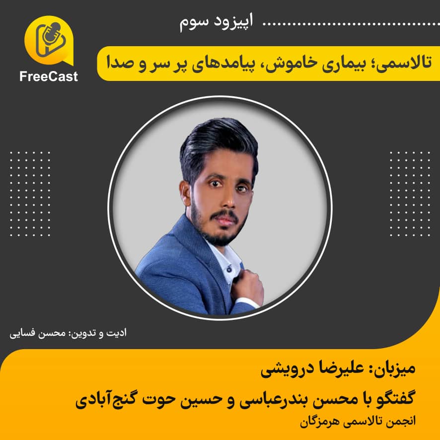 اپیزود سوم/ گفتگو با انجمن تالاسمی استان هرمزگان 
