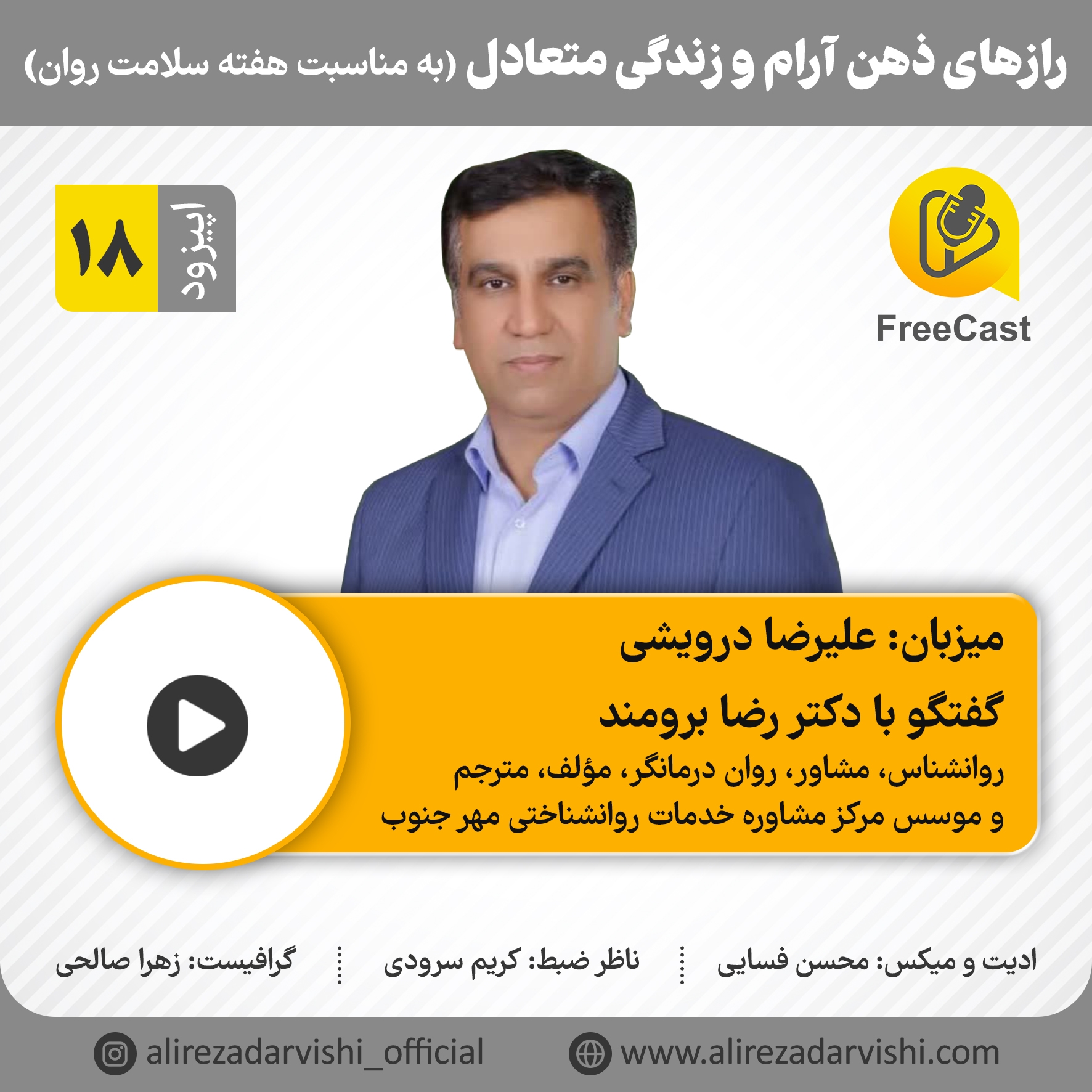 اپیزود 18/ گفتگو با دکتر رضا برومند ( روانشناس ، درمانگر و مؤسس مرکز مشاوره خدمات روانشناختی مهر جنوب)