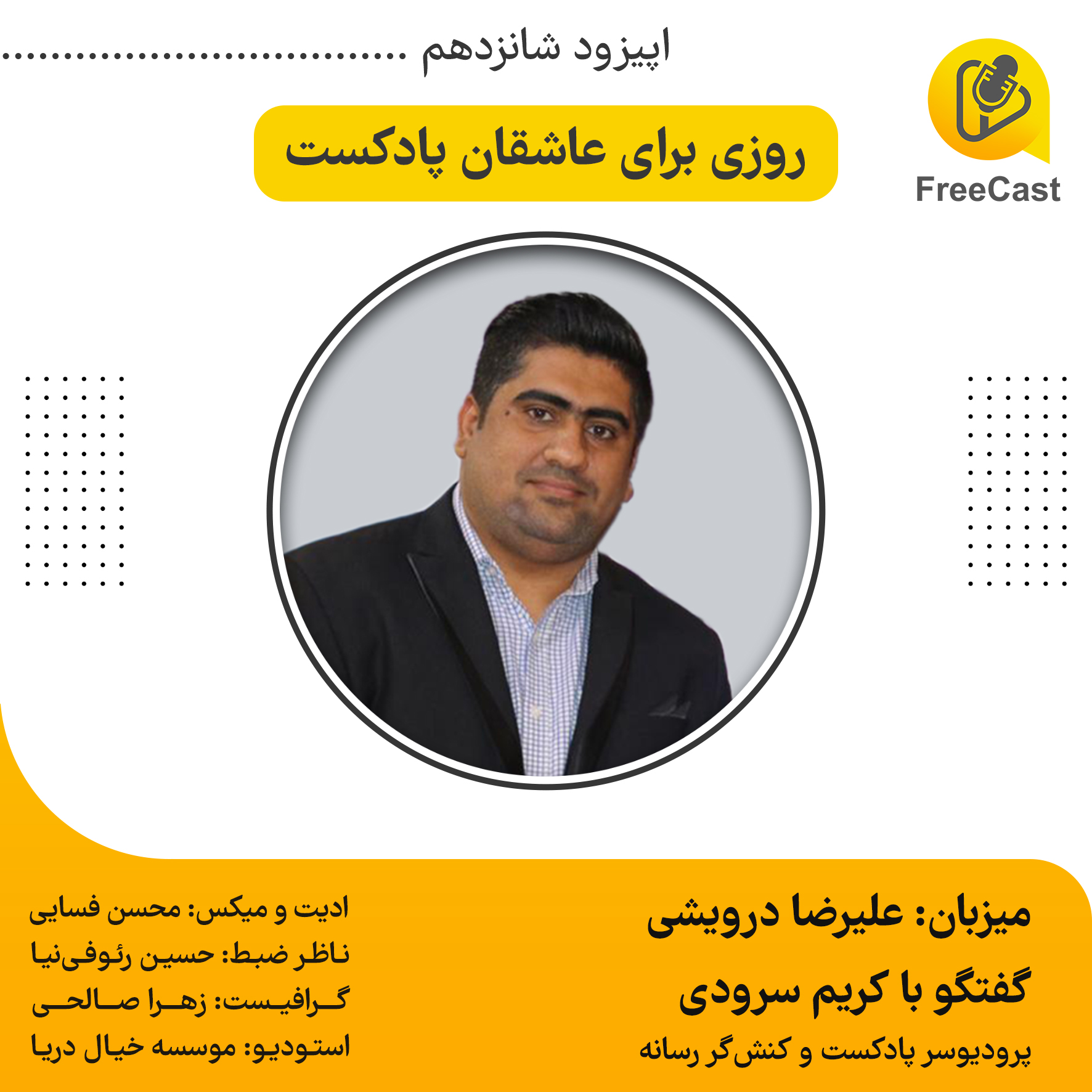 اپیزود شانزدهم/ گفتگو با کریم سرودی ( پادکستر ، پرودیوسر و کنش‌گر رسانه)