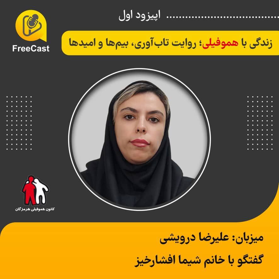 اپیزود اول / گفتگو با خانم افشار خیز ( انجمن هموفیلی استان هرمزگان)