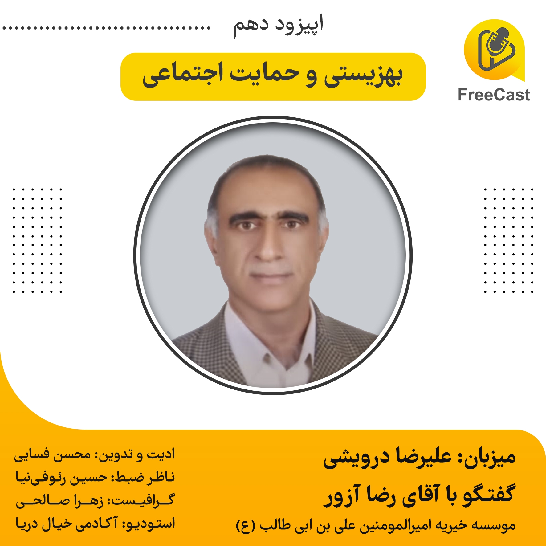 اپیزود دهم / گفتگو با رضا آزور موسسه خیریه امیرالمومنین علی ابن ابی طالب (ع)