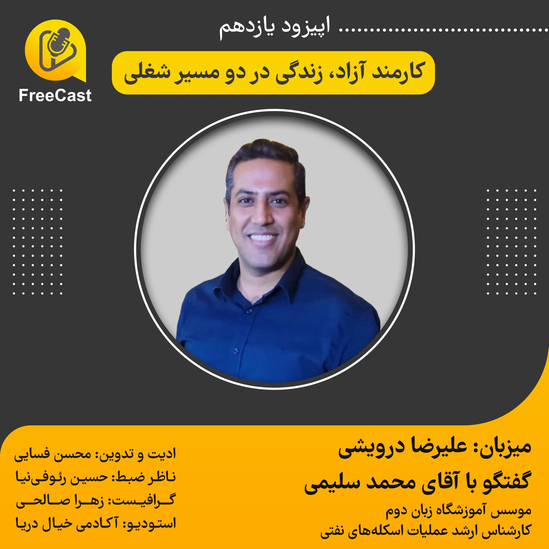 اپیزود یازدهم/ گفتگو با آقای محمد سلیمی  مؤسس آموزشگاه زبان دوم و کارشناس ارشد عملیات اسکله های نفتی