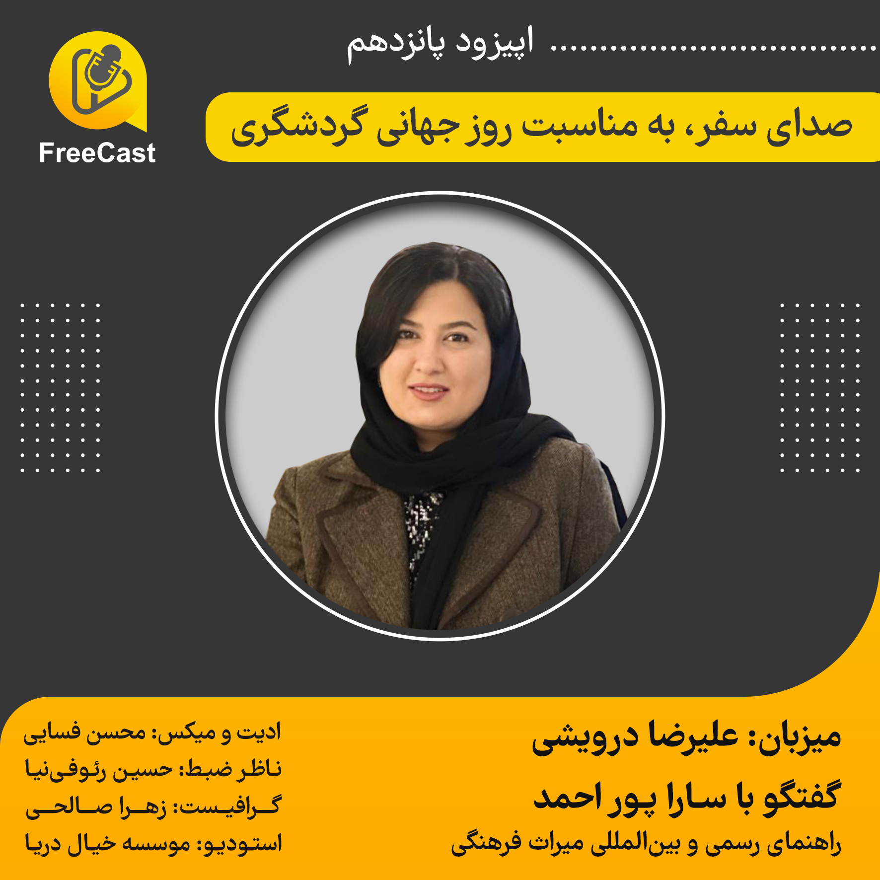 اپیزود پانزدهم/ گفتگو با سارا پور احمد ( راهنمای رسمی و بین المللی میراث فرهنگی)