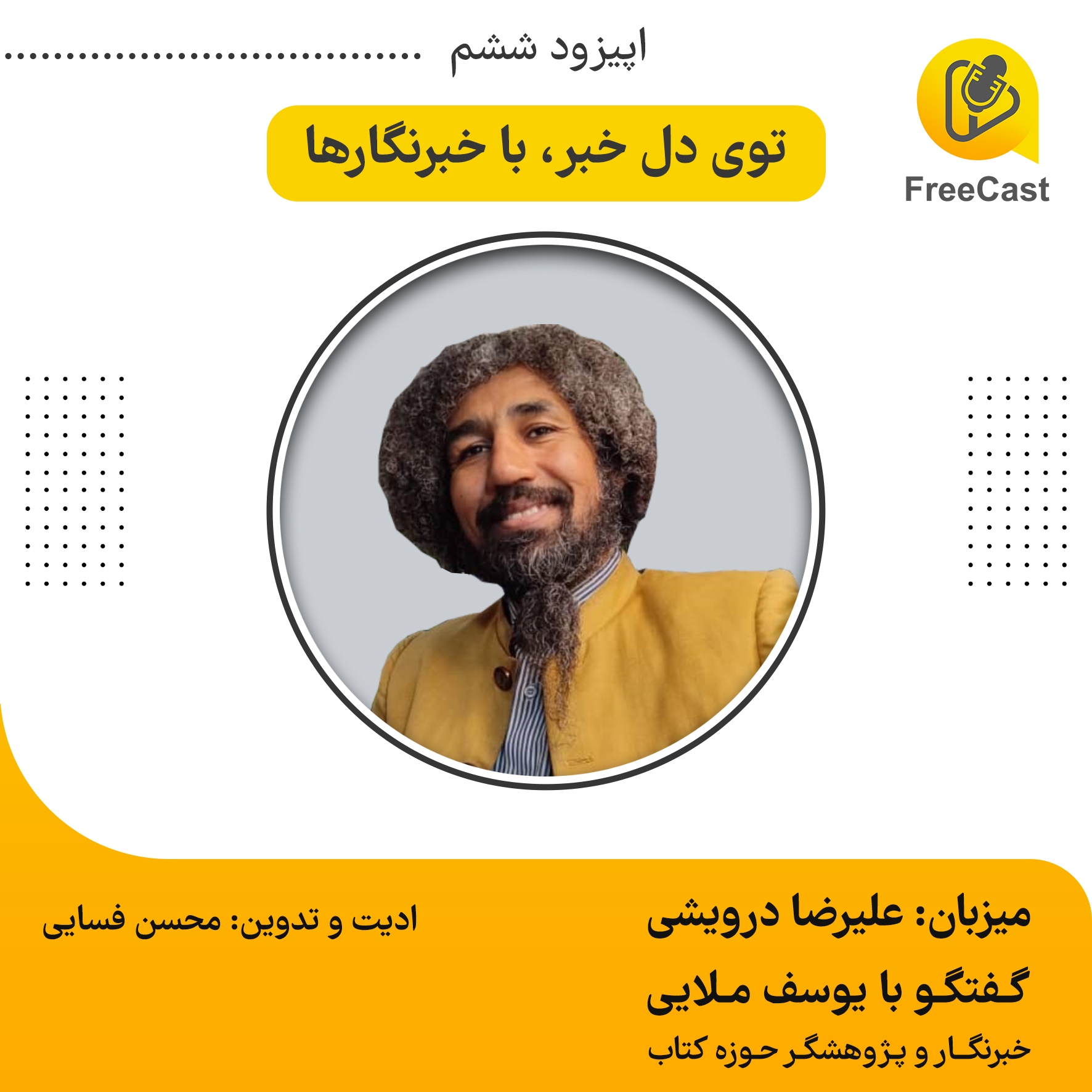 اپیزود ششم / گفتگو با یوسف ملایی ، خبرنگار و پژوهشگر حوزه کتاب 