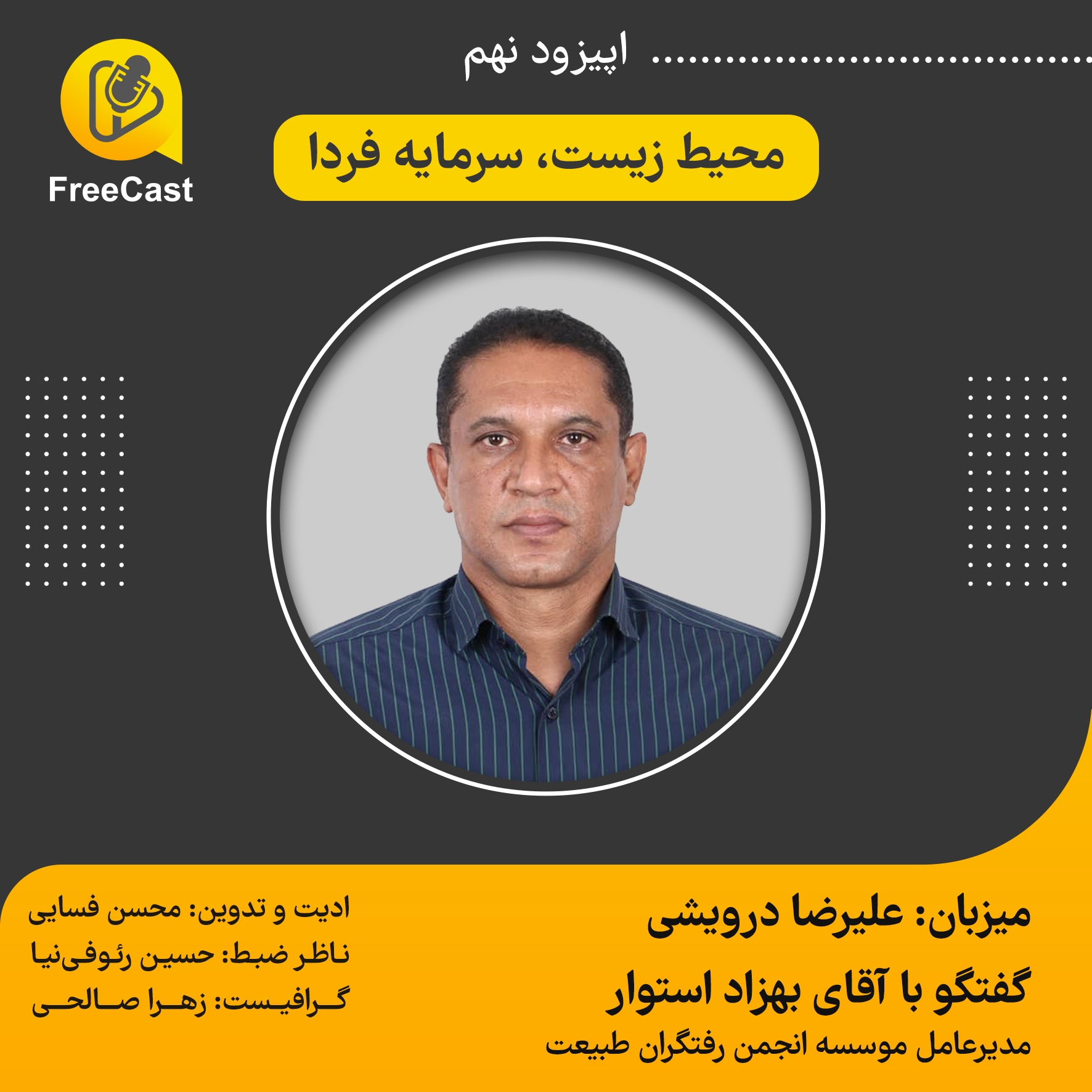 اپیزود نهم / گفتگو با بهزاد استوار مدیر عامل موسسه انجمن رفتگران طبیعت 