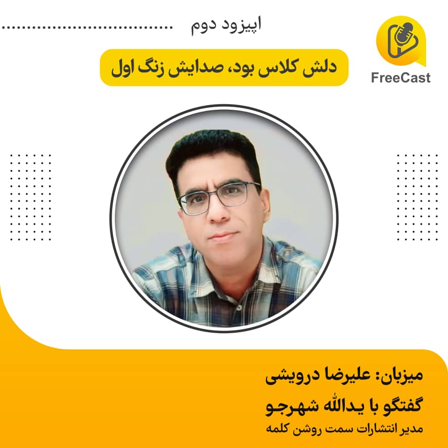 اپیزود دوم / گفتگو با آقای شهرجو ( مدیر انتشارات سمت روشن کلمه)