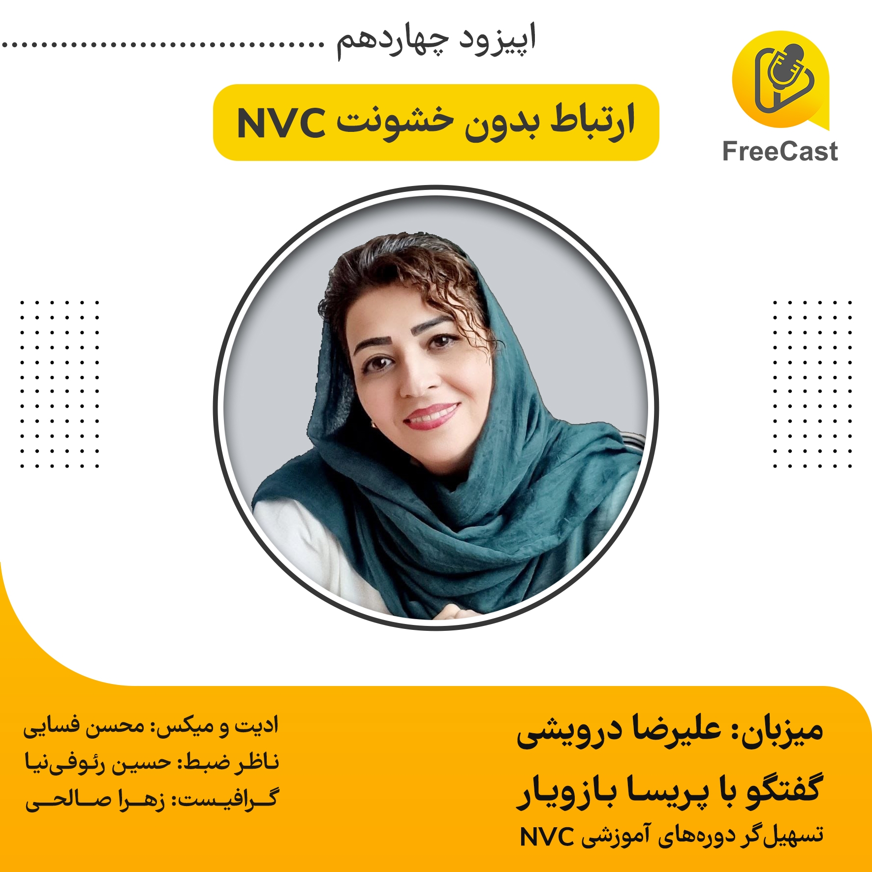 اپیزود چهاردهم/ گفتگو با پریسا بازویار ( تسهیل‌گر دوره‌های آموزشی nvc)