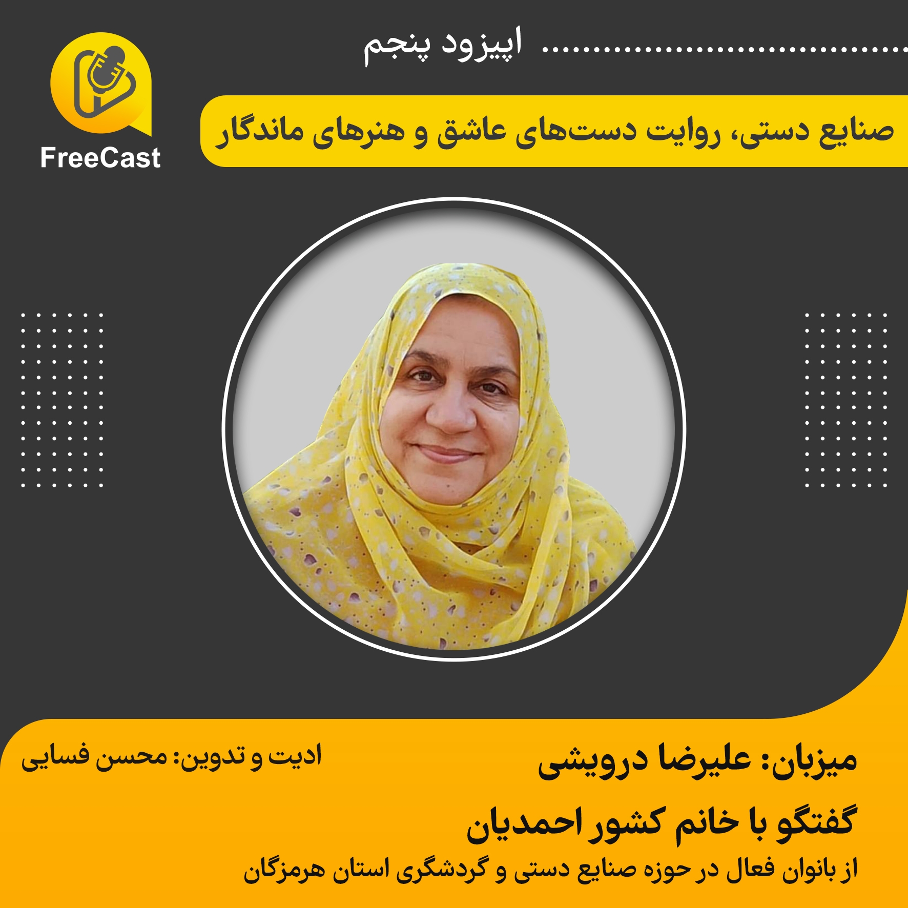 اپیزود پنجم / گفتگو با خانم احمدیان از بانوان فعال در حوزه صنایع دستی هرمزگان 