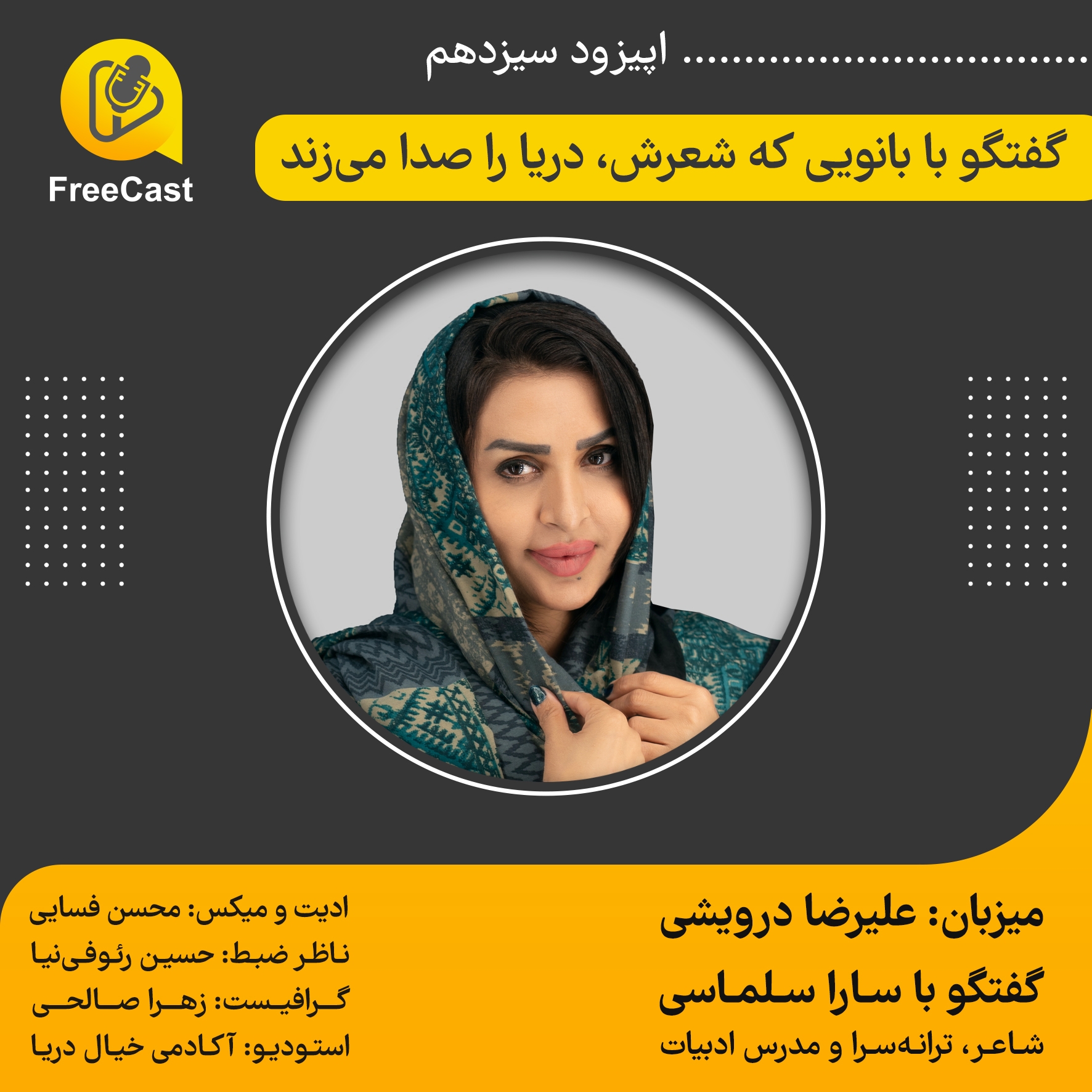 اپیزود سیزدهم/ گفتگو با خانم سارا سلماسی ( شاعر ، ترانه سرا و مدرس ادبیات فارسی)