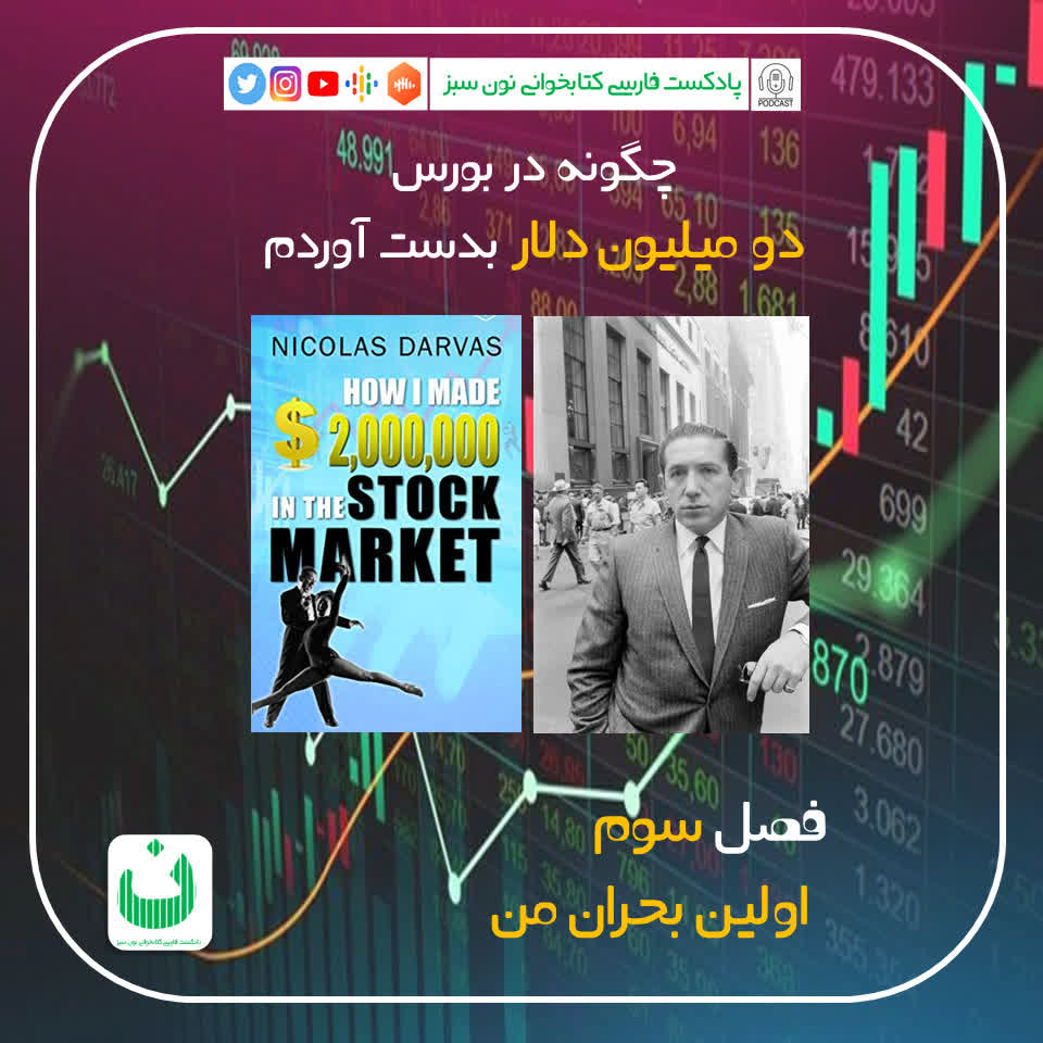 چگونه در بورس دو میلیون دلار بدست آوردم، قسمت سوم