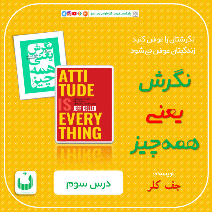 نگرش یعنی همه چیز، قسمت چهارم