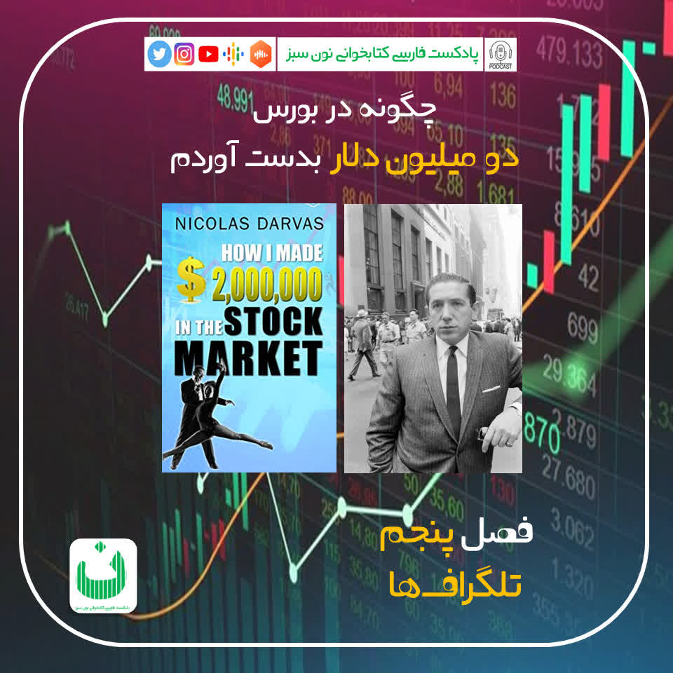 چگونه در بورس دو میلیون دلار بدست آوردم، قسمت پنجم