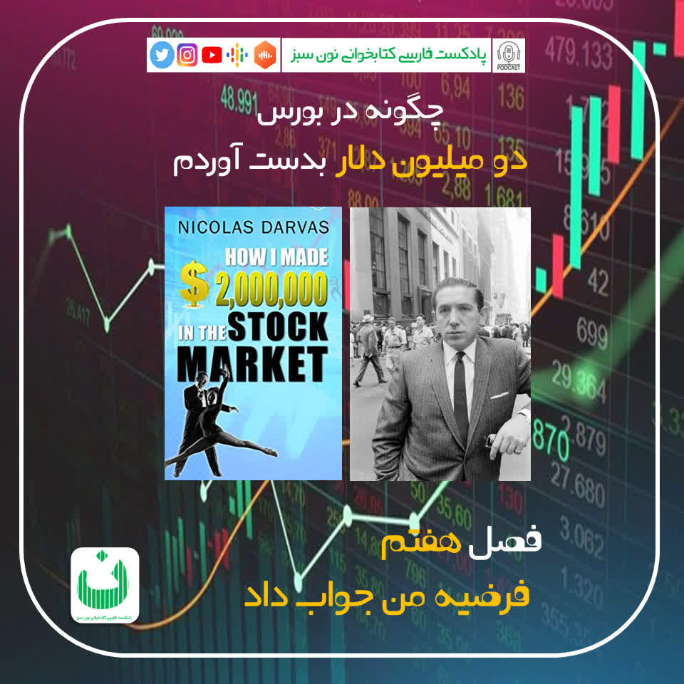 چگونه در بورس دو میلیون دلار بدست آوردم، قسمت هفتم