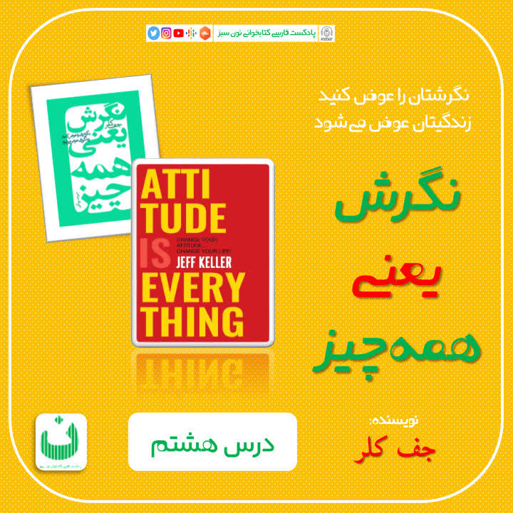 نگرش یعنی همه چیز، قسمت نهم