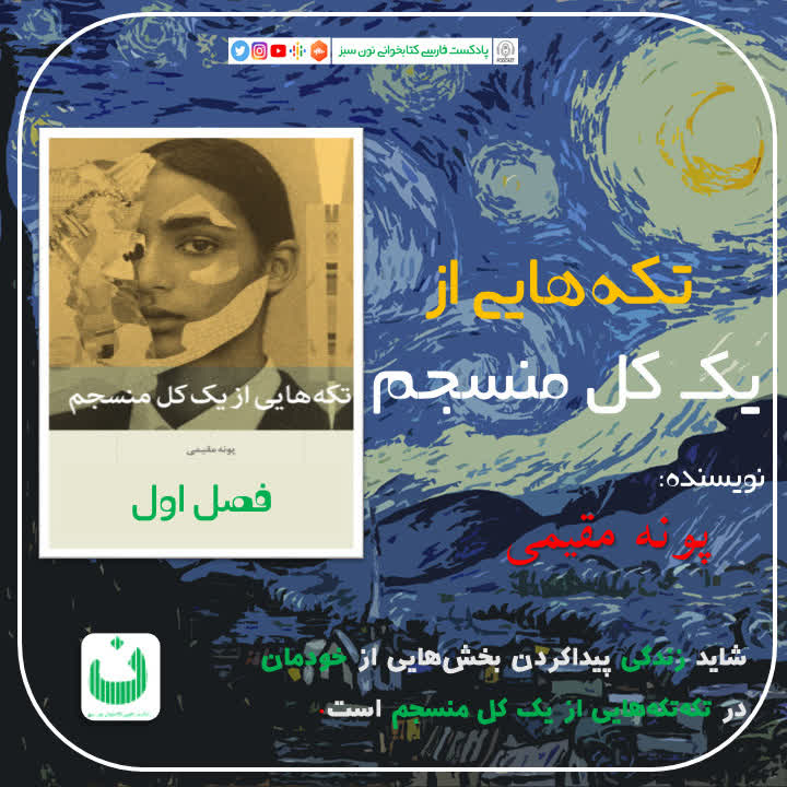 تکه‌هایی از یک کل منسجم، قسمت دوم