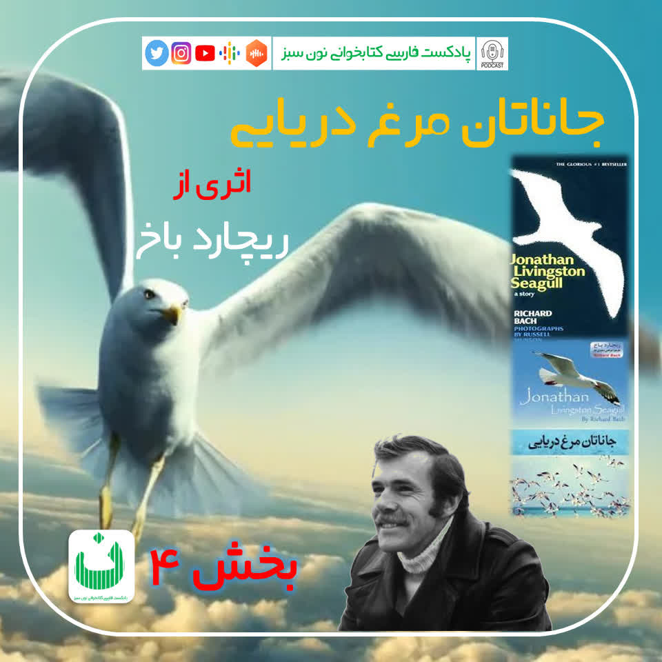 جاناتان مرغ دریایی، قسمت سوم
