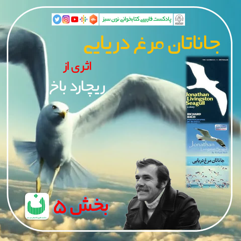 جاناتان مرغ دریایی، قسمت پنجم