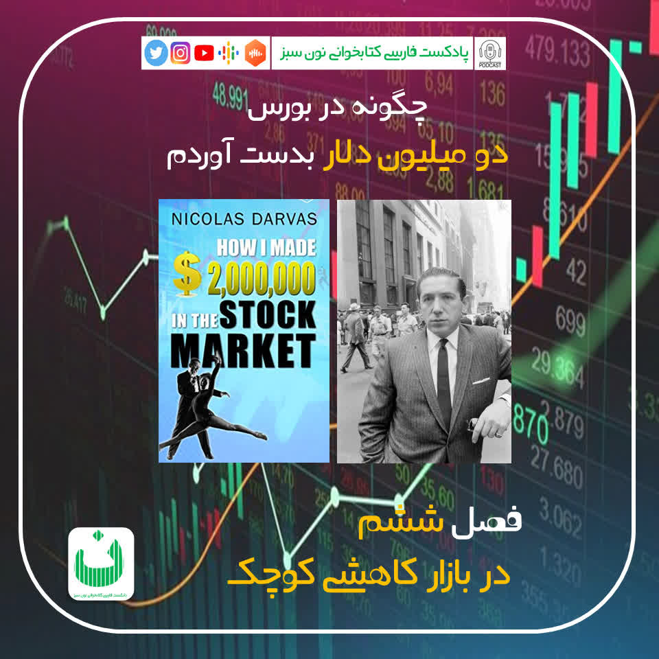چگونه در بورس دو میلیون دلار بدست آوردم، قسمت ششم