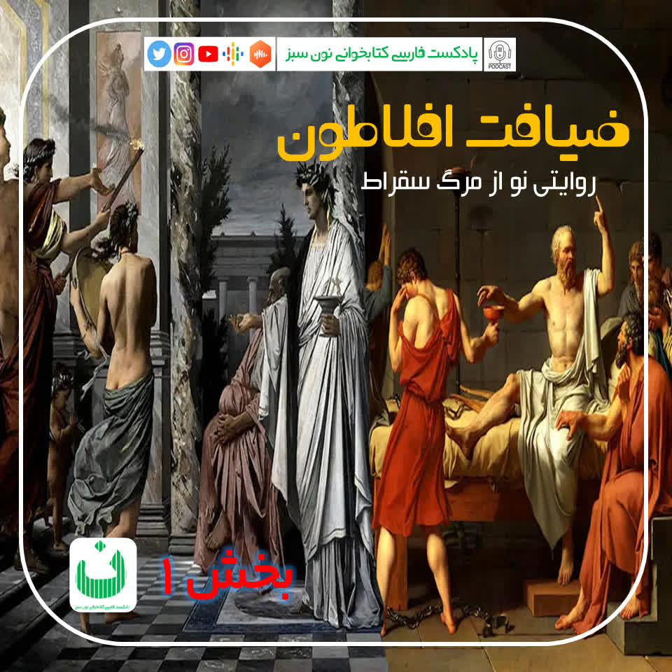 ضیافت افلاطون (روايتي نو از مرگ سقراط)، قسمت اول
