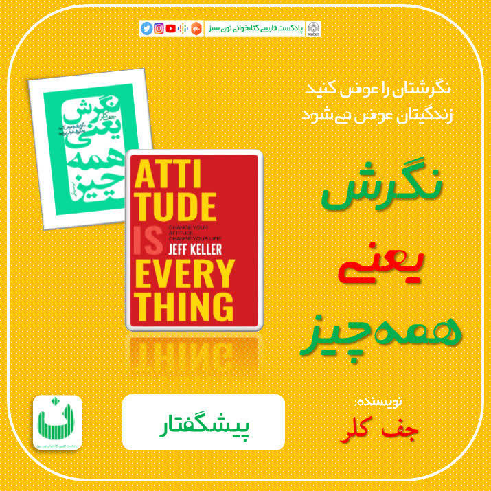 نگرش یعنی همه چیز، قسمت اول