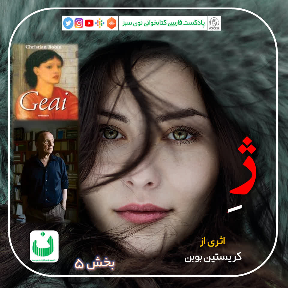 ژه، قسمت پنجم