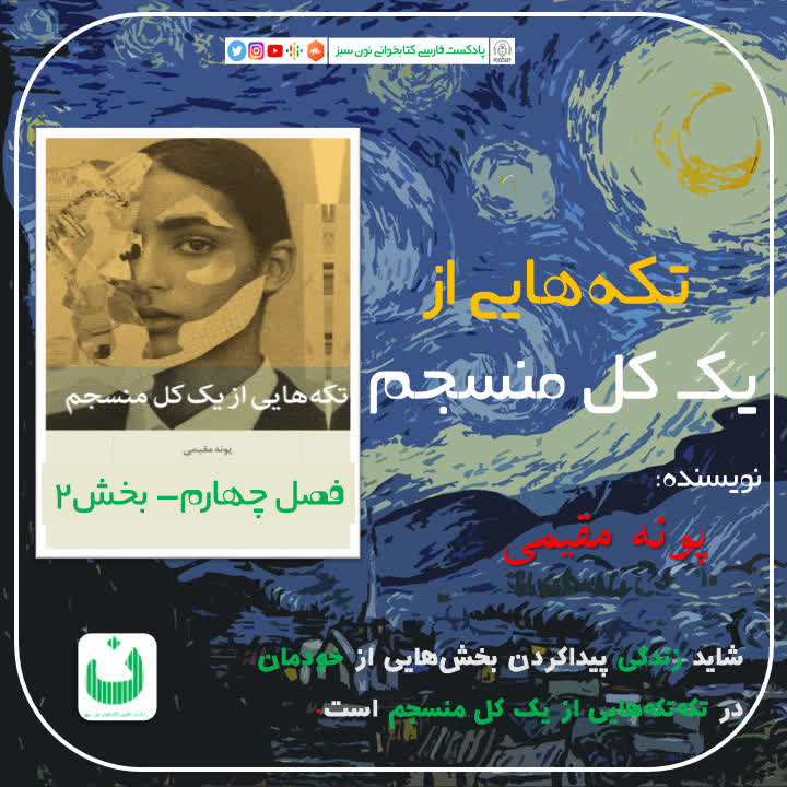 تکه‌هایی از یک کل منسجم، قسمت ششم