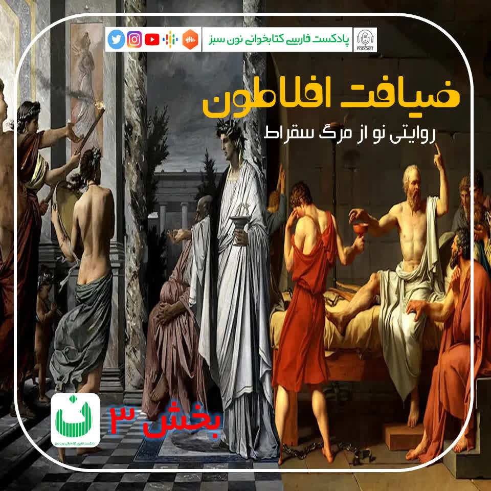 ضیافت افلاطون (روايتي نو از مرگ سقراط)، قسمت سوم