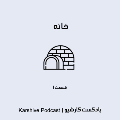 Igloo | خانه