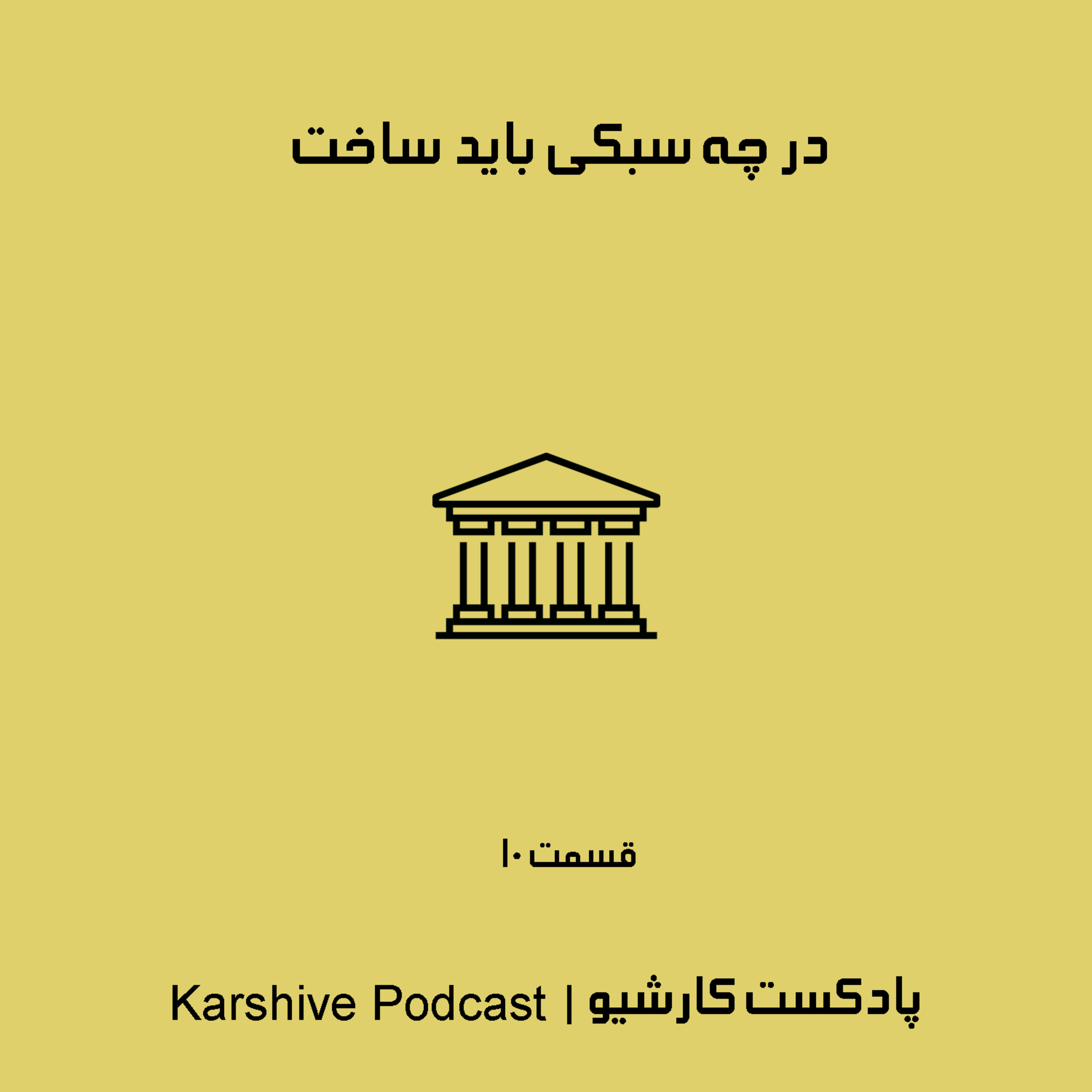در چه سبکی باید ساخت