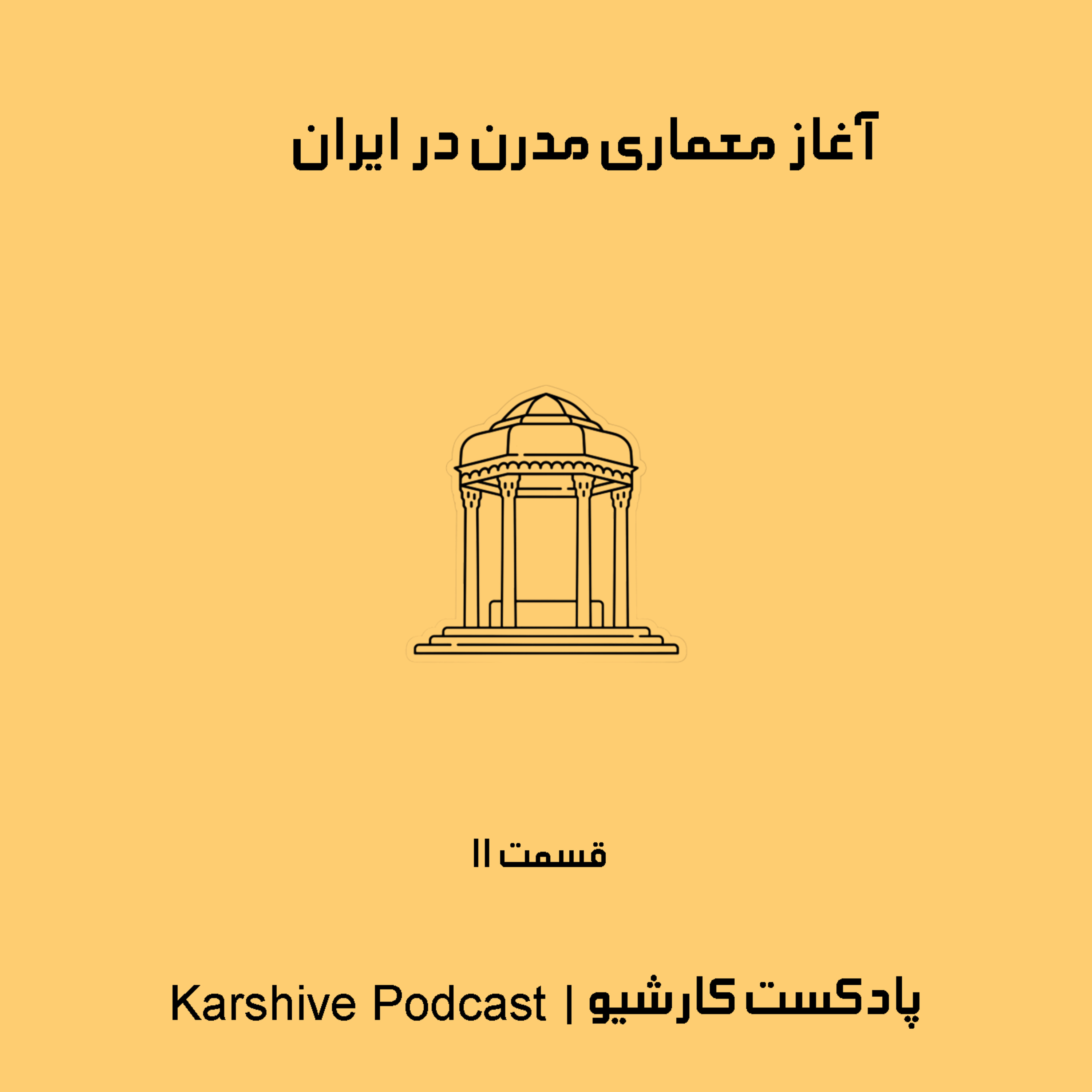 آغاز معماری مدرن در ایران