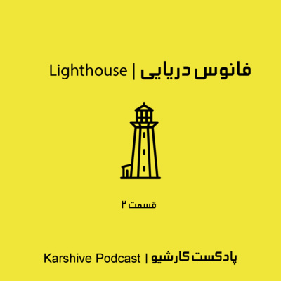 Lighthouse | فانوس دریایی