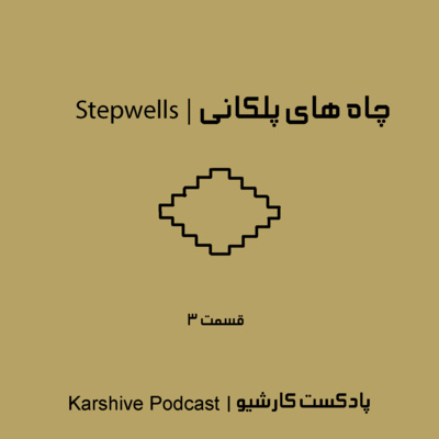 Stepwells | چاه های پلکانی