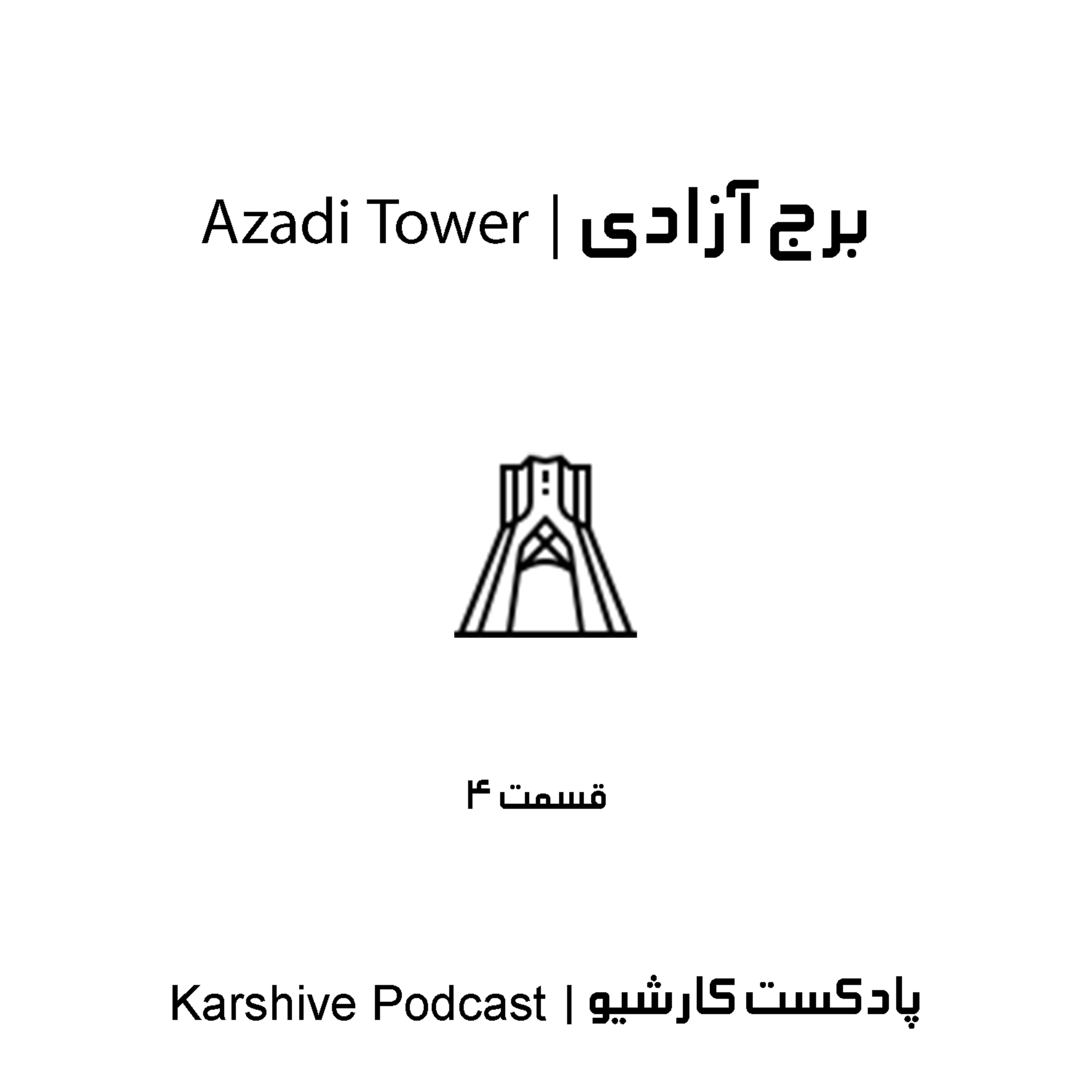 Azadi Tower | برج آزادی