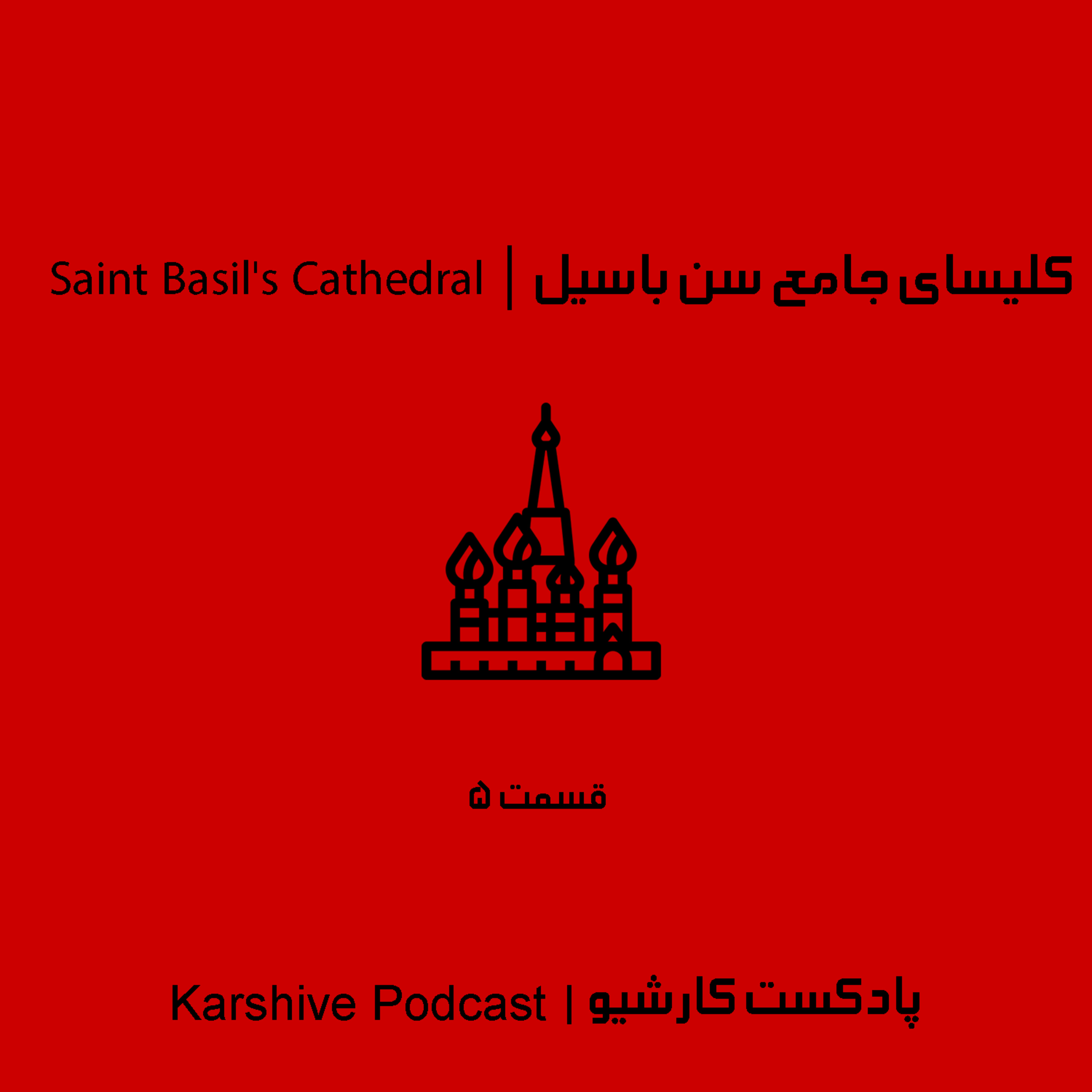 Saint Basil's Cathedral | کلیسای جامع سن باسیل