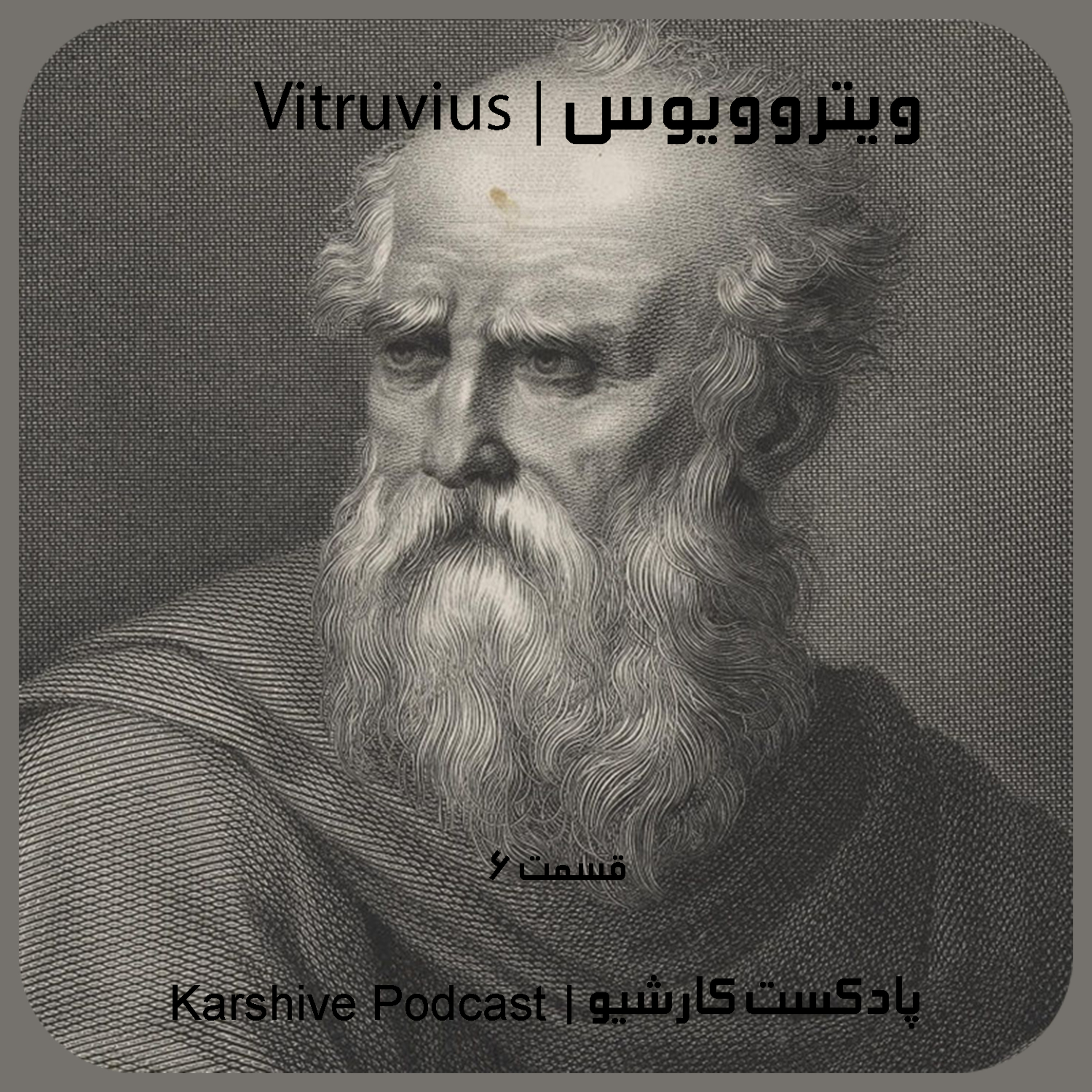 Vitruvius | ویتروویوس