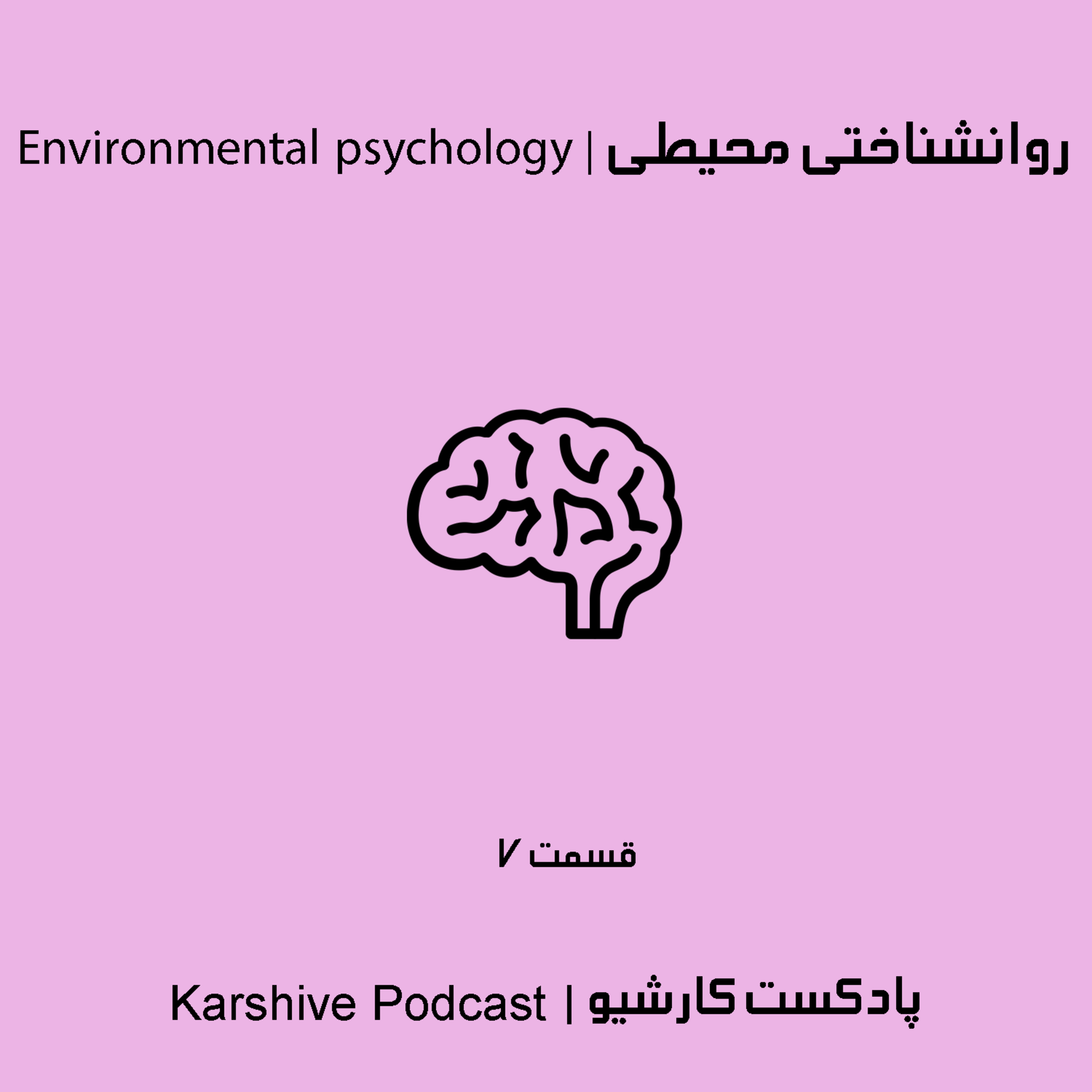 Environmental psychology | روانشناختی محیطی