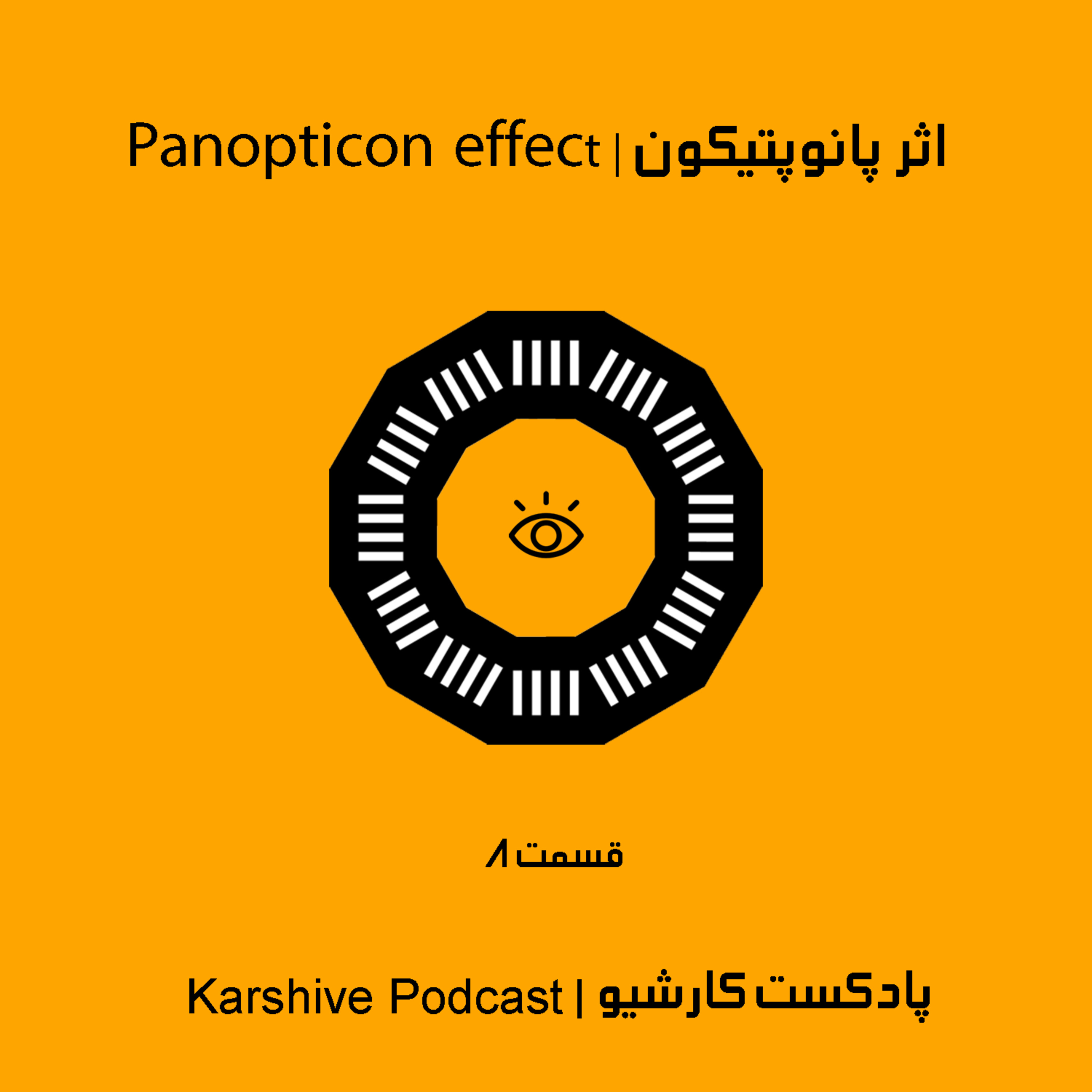 panopticon effect | اثر پانوپتیکون