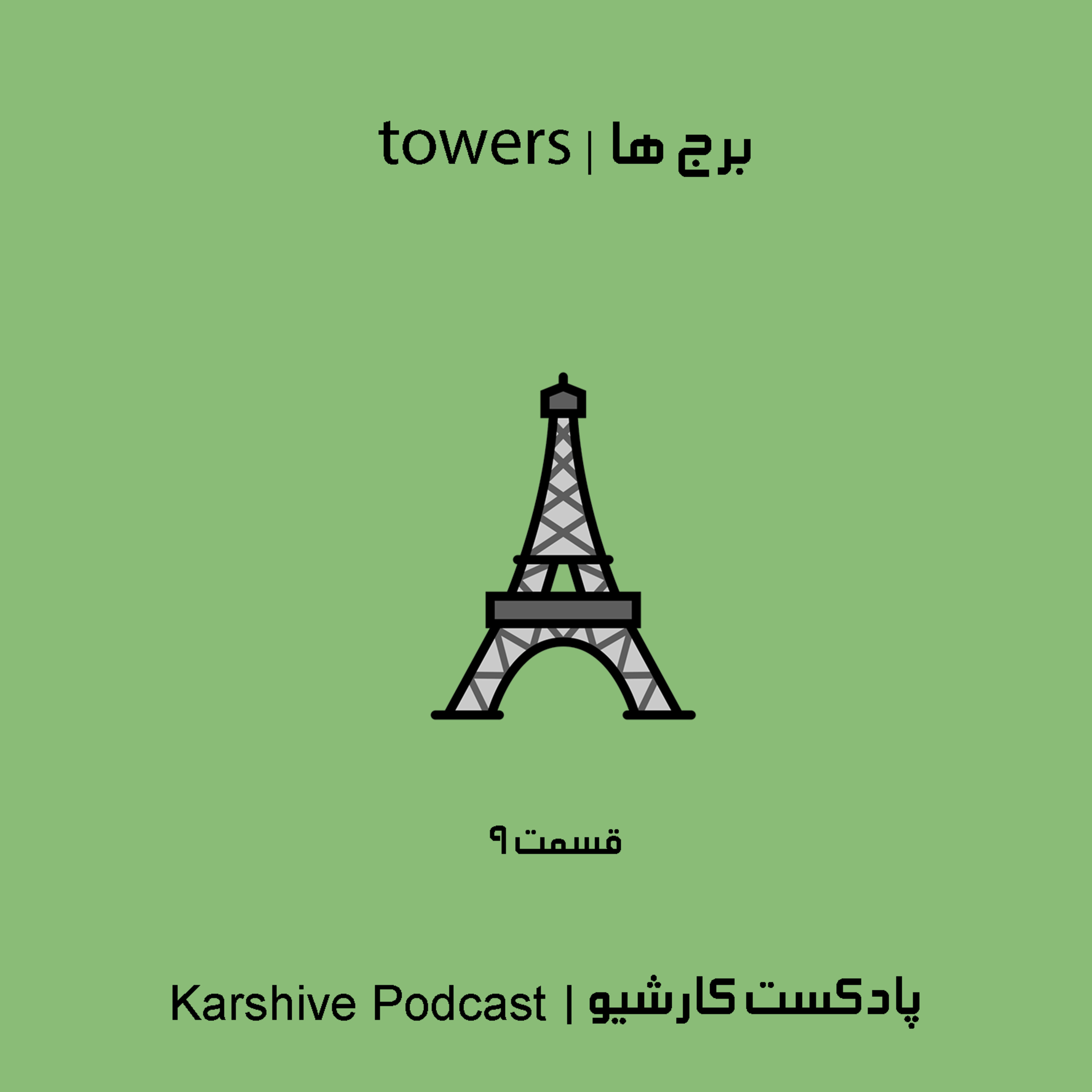 towers | برج ها