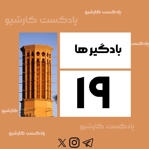 بادگیر ها