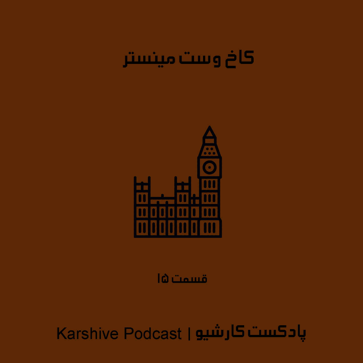 کاخ وست مینستر