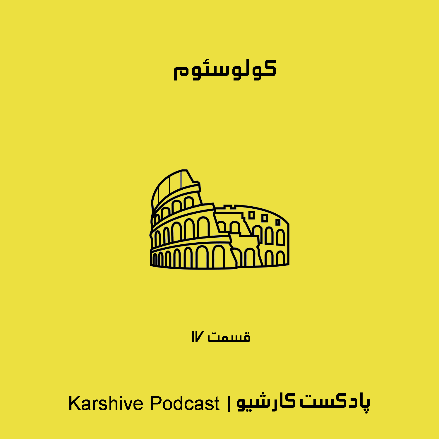 کولوسئوم
