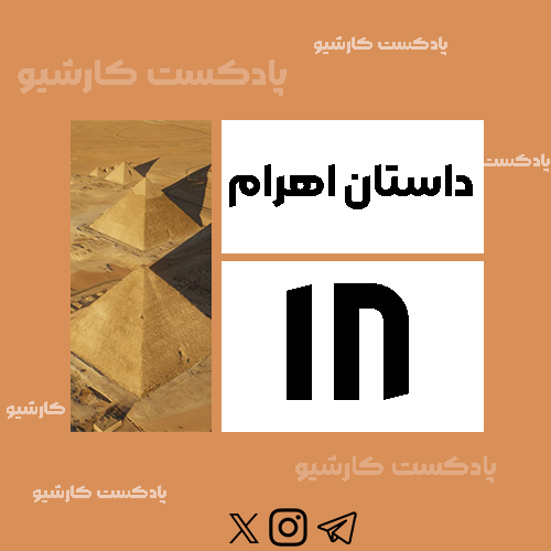 داستان اهرام