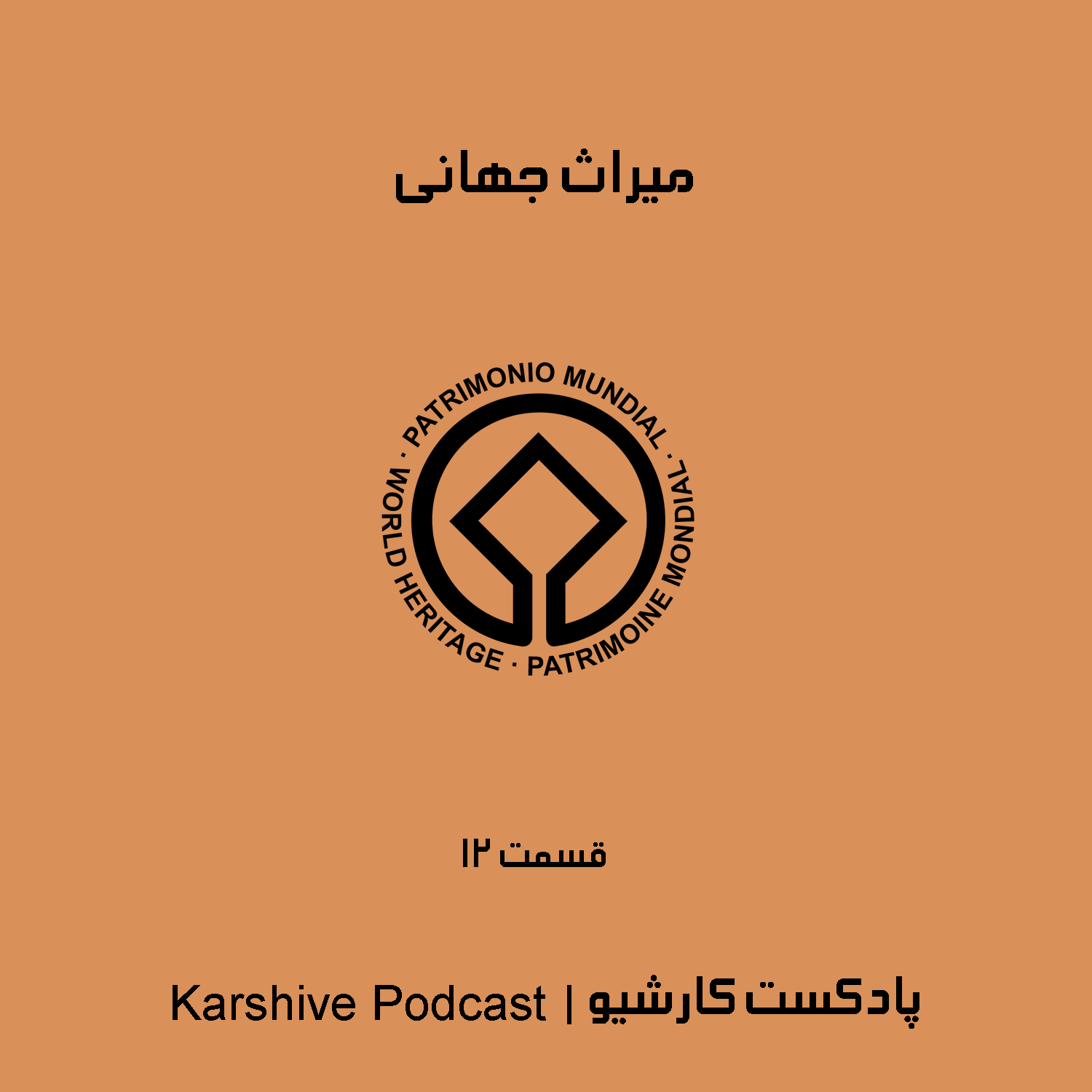 میراث جهانی