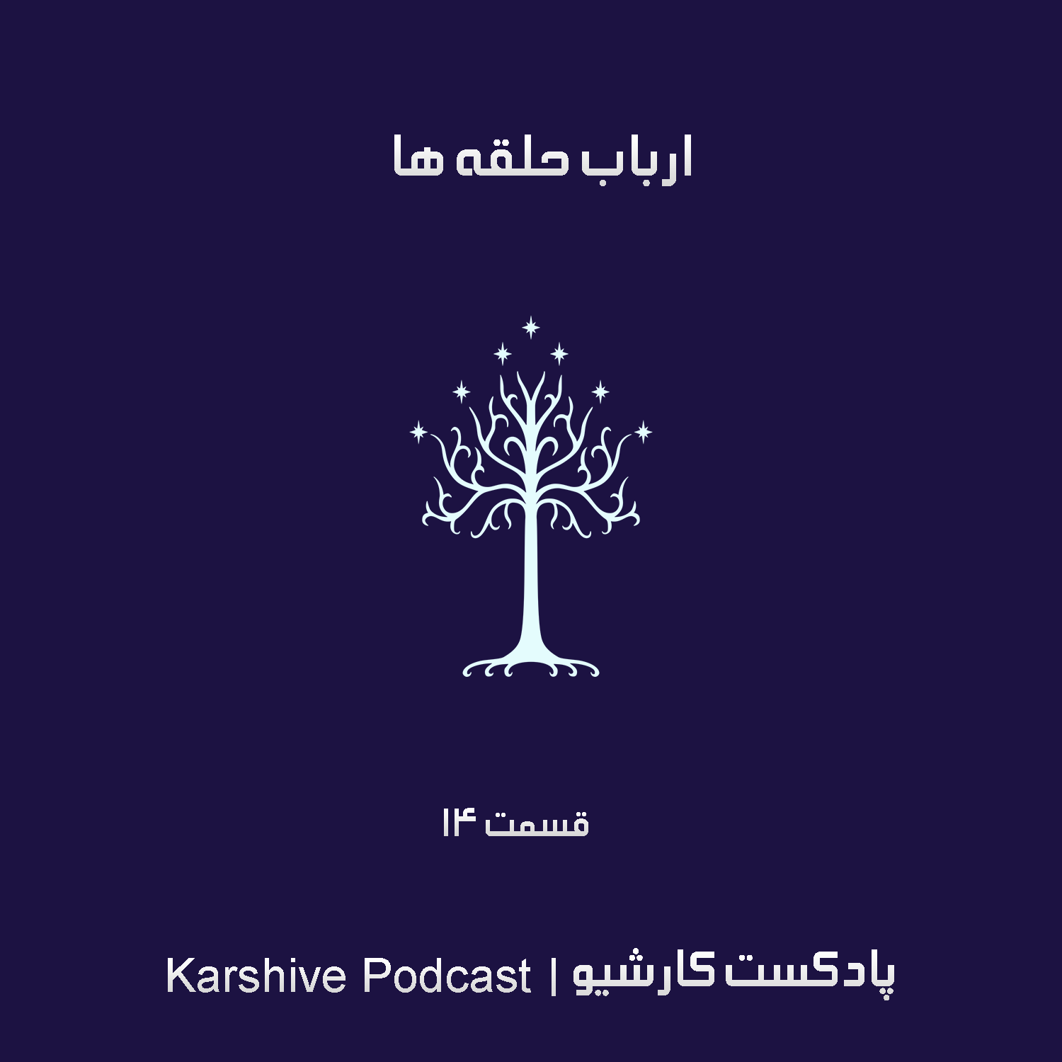 ارباب حلقه ها