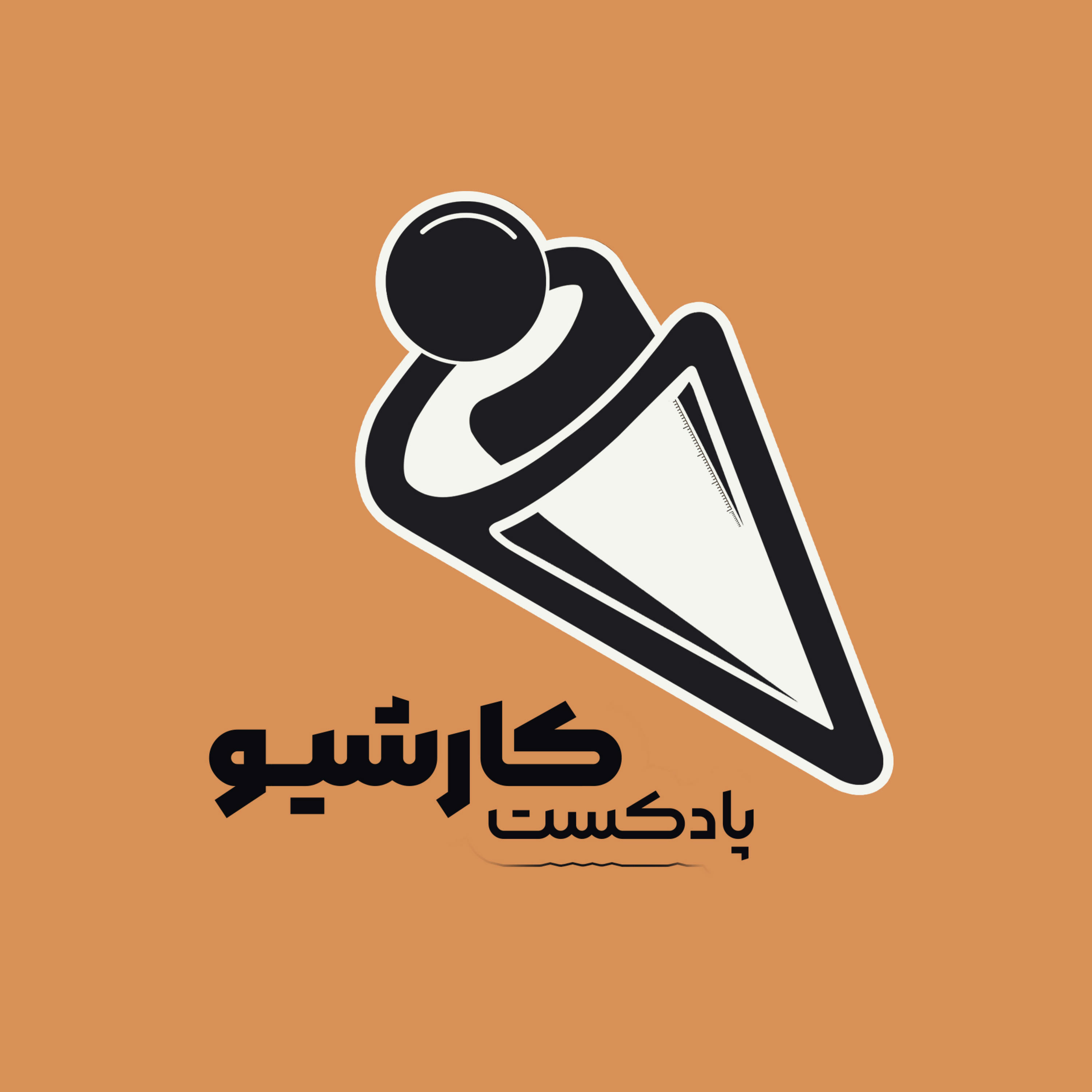 Karshive Podcast | پادکست فارسی کارشیو