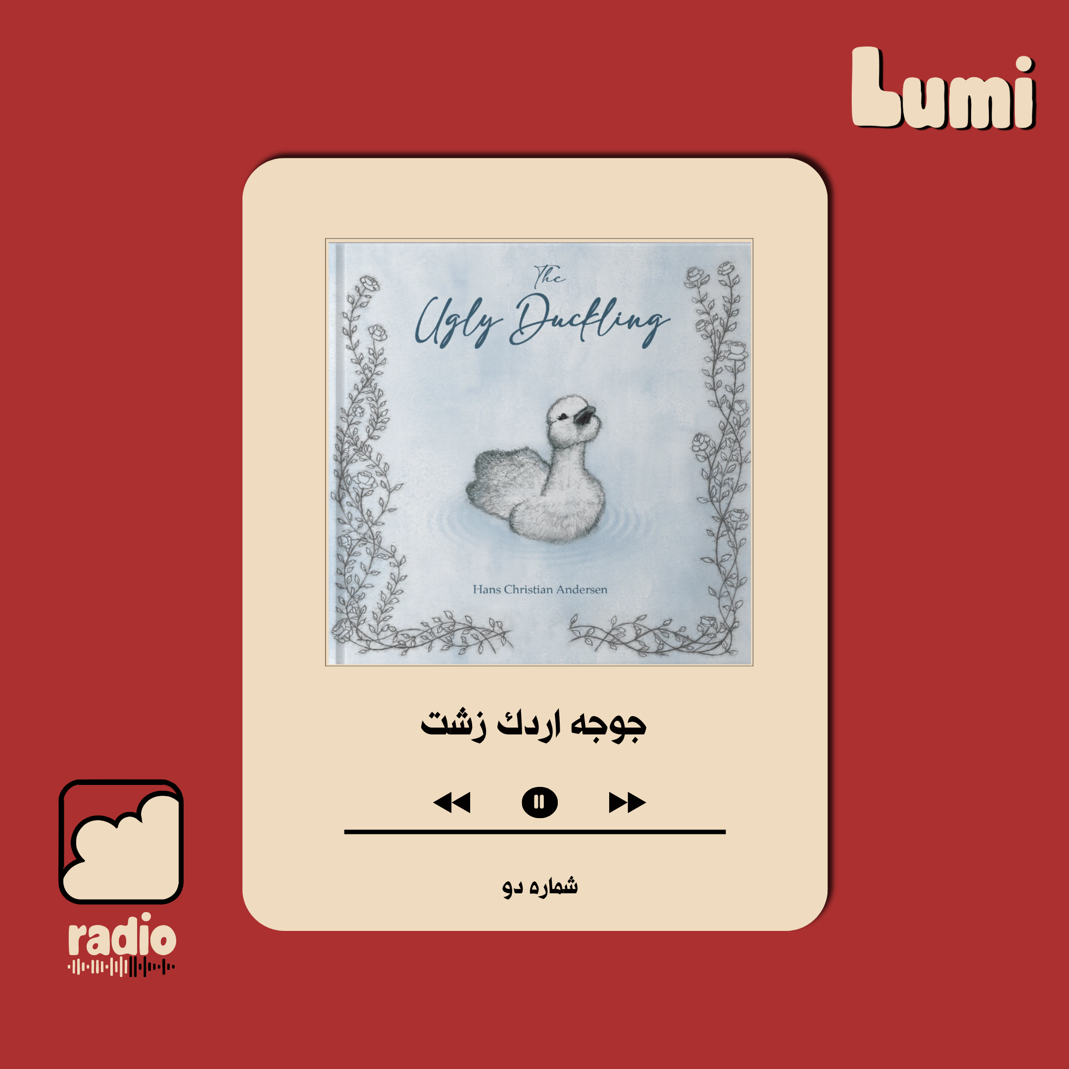 اپیزود دو | جوجه اردک زشت 