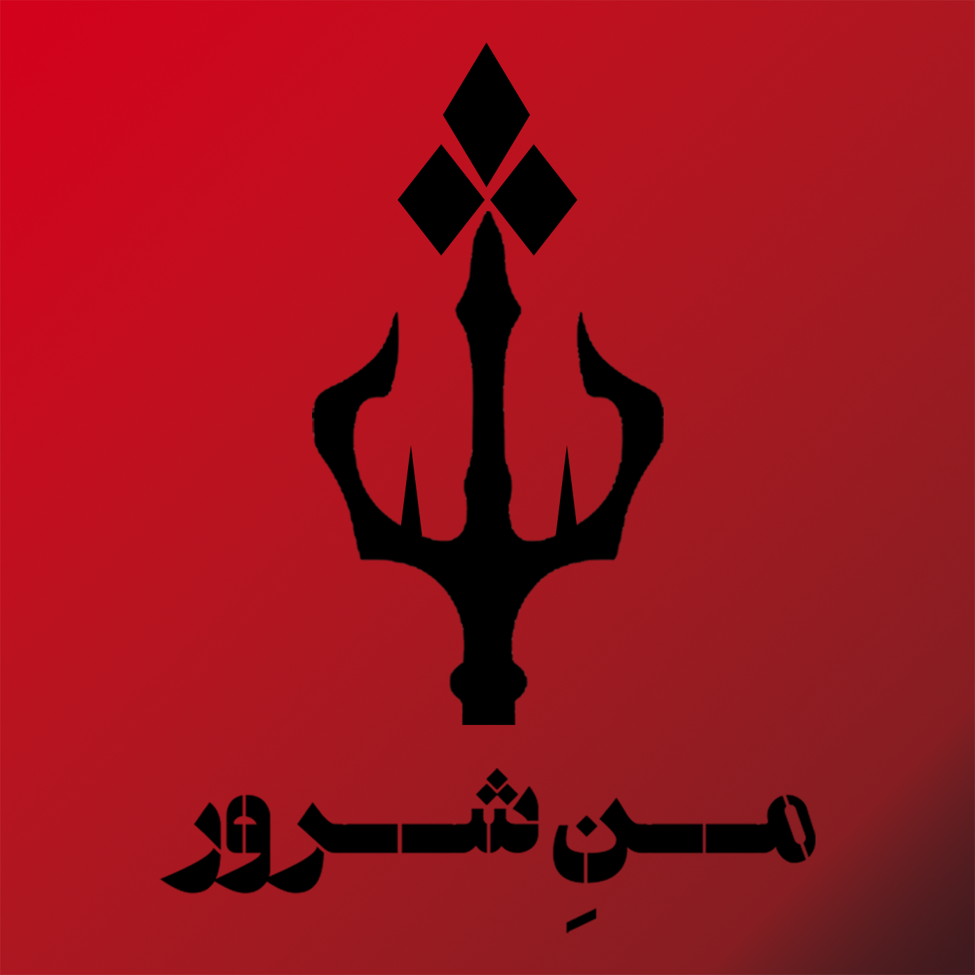 Mane Sharour | من شرور