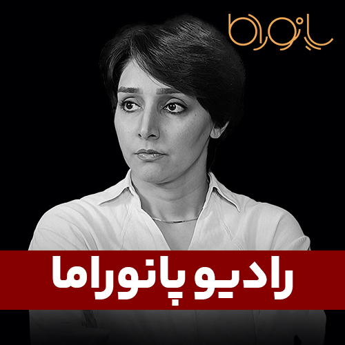 نقد ناسیونالیسم ایرانی؛ با زهره نجفی